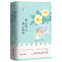 [正版]你心向上我心向你(上下全2册)十尾兔 别闹醋先生作者新书 都市甜宠言情小说 霸道总裁系列爱情小说书我们的轻熟时光