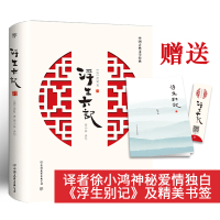 [赠全文音频+李现胡歌推 荐]正版浮生六记沈复 插图版附赠《浮生别记》 清代文学扛鼎之作民国文学随笔白话精校原文书籍