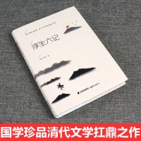 浮生六记沈复著清代文学民国文学随笔国学典藏书系白话文精校原文书籍经典文学小说中学生语文课外阅读 书籍正版