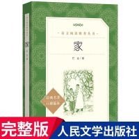 家 巴金的书原著正版 人民文学出版社原版 高中生必读经典世界名著 高一高二高三课外阅读书籍 青少年统编版无删减完整版 春