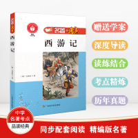 西游记初中生七年级必读青少版名著 语文教材配套阅读青少年无障碍课外阅读书籍 推荐课程化丛书正版 考点解读