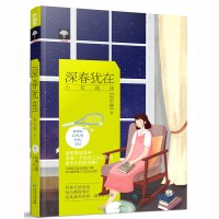 深春犹在 领舞之魂03 祝东隅著 言情小说 书青春文学书籍 言情小说 看网球男神如何实力甜宠软萌萝莉 犹在梦中 贵州人民