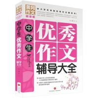 中学生优秀作文辅导大全 文心 主编 正版书籍 新华书店旗舰店文轩 天地出版社