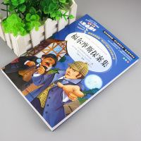 福尔摩斯探案全集 小学生正版彩图无障碍阅读7-9-12岁少儿青少年版大侦探儿童名著二年级三年级四年级课外书必读五六年级书