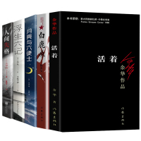 5册活着余华正版书籍原著全集余华经典作品集余华的白鹿原/人间失格/浮生六记月亮与六便士长篇小说兄弟许三观卖血记书排行榜