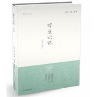WG 正版 浮生六记(外三种)//明清小品丛刊 上海古籍 沈复等 著 金性尧/金文男 译