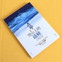 雪山上的达娃 阅读书 中小学生课外阅读 读书籍三四五六年级初中生青少年成长励志故事书6-9-12-15周岁儿童文学读物正