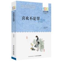 正版喜欢不是罪 百年百部中国儿童文学经典书系中小学生三四五六年级课外阅读 读书籍12-15岁读物