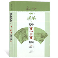 新编初中文言文助读/杨振中系列 初一初二初三学生文言文读本 语文阅读辅导用书 初中学生工具书 新华书店正版书籍