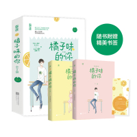 新书正版 橘子味的你(全2册)消失绿缇著他的小初恋YS-69.8正版魅丽晋江人气青春校园现代都市言情小说豪门甜宠文