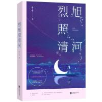 正版 [旭照清河 帘十里作品 花火甜宠都市言情小说书籍 夕阳漫青山,烈旭照清河 书籍