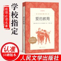 爱的教育六年级必读正版原著亚米契斯人民文学出版社课外书读物名著儿童文学快乐读书吧小学生丛书二三四年级童话儿童书籍8一12
