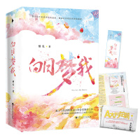 [正版]白日梦我 栖见著 晋江青春都市校园爱情甜宠小说言情小说 点燃少女心治愈小确丧 白马时光 图书籍