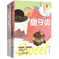 张]正版 甜牙齿1+2 完结篇 不止是颗菜青春校园代表作 收录未公开的番外婚礼 书 青春文学晋江青春校园小说