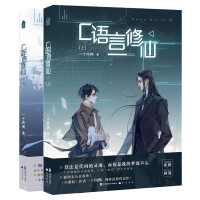 正版 2册 C语言修仙 上下册 小蘑菇作者一十四洲未来幻想力作 代码男神东君和算法天才林浔 晋江文学人气浪漫小说书籍广州