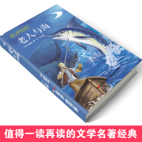 正版海明威老人与海原著中小学生3-6年级三四五六年级课外必读书籍青少年无障碍阅读7-10-12岁儿童文学读物世界经典名著