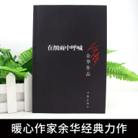 [在细雨中呼喊] 活着 作者余华作品正版 现当代文学作品长篇小说兄弟浮生六记 世事如烟许三观卖血记作家出版社书籍书排行榜