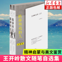 精神明亮的人完整版2册 王开岭文集 当年的体温+古典之殇+精神自治+跟随勇敢的心 上下四卷 初高中学生高考阅读书籍正版