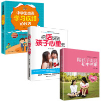 3册 陪孩子走过初中三年中学生提高成绩的技巧把话说到孩子心里去 正版家庭教育书籍青春期初中生家长必读教育孩子的书籍家教