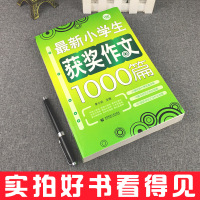 正版加大厚小学生作文大全小学通用 三年级四五六年级上下册同步五感法写作技巧书籍获奖选作文1000篇优秀满分人教版小升初精