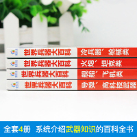 正版360度全解兵器 世界兵器大百科 全套4册 少儿武器男孩爱看的儿童军事类书籍中国少年7-9-10-12岁小学生课外阅