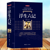 典藏版-浮生六记正版浮生六记沈复国文珍品名家名作 全译注典藏版 清代文学扛鼎之作民国文学随笔国学典藏书