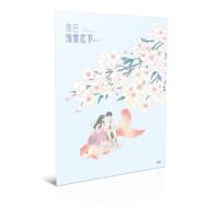 正版 他在海棠花下 舒远花火青春甜宠校园言情小说温柔酥软生物系少女vs玩世不恭土木系少年余音绕梁