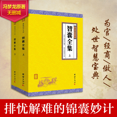 智囊全集 冯梦龙 全2册鬼谷子智囊全集全注全译白话文处世谋略中国古典名著历史小说书国学经典珍藏书籍正版