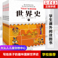 正版 写给孩子的趣味图解世界史全套6册 6-7-9-15岁青少年彩绘版世界历史书籍 三四五六年级中小学生读物 世界上下五