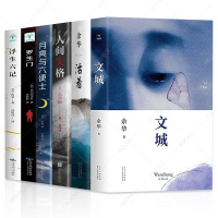 6册 余华文城 活着+兄弟许三观卖血记在细雨中呼喊人间失格月亮与六便士我是猫罗生门浮生六记 余华新书作品全集 余华文城+
