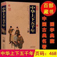 正版 中华上下五千年 中国古典百部藏书 中国历史知识读物书籍 国学经典 中华上下五千年青少年版小学版中学生 中华上下五千