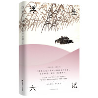 正版 浮生六记 二人一起谈论诗词歌赋 品评李杜诗篇 夜游沧浪亭赏月 感慨宇宙之大而情致不存 北京时代华文书局