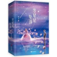 等星星坠落 陌言川著 晋江文学城现代都市青春文学校园暗恋高甜宠文言情小说实体书籍[新华书店正版书籍]