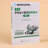 正版书籍 CCF中学生计算机程序设计 基础篇 中学生趣味编程 中学生学计算机编程 青少年信息学奥林匹克竞赛用书