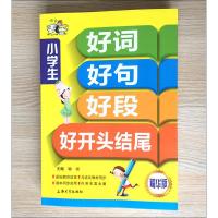 正版 小学生好词好句好段好开头结尾大全集 3~6年级小学生优秀作文选三四五六年级同步作文 小学语文写作大全作文素材辅导书