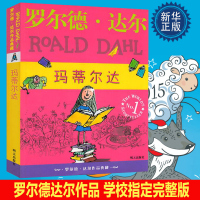 明天出版社经典书籍玛蒂尔达正版罗尔德达尔的作品典藏6-7-8-9-10-12岁儿童文学读物三四年级小学生必读课外书非注音