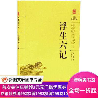 正版 浮生六记(阅读无障碍本) 岳麓书社 (清)沈复 古籍 集部 总集类