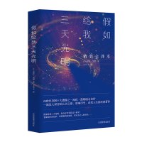 [官方自营]正版 假如给我三天光明(精装版) 海伦·凯勒 原著全译本青少年版世界文学名著初中学生小学生版课外阅读物书籍