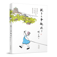 耗子大爷起晚了 叶广芩小丫头和大园子中国版的窗边的小豆豆小学生三年级四年级五年级课外阅读书籍学校 正版寒假阅读书籍