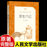 浮生六记 沈复正版原著 人民文学出版社老师原版 小学生初中生高中生课外阅读书籍完整版 文言文白话文原文 世界经典文学名著