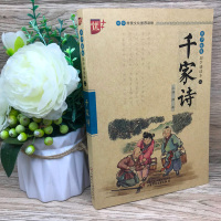 国学诵读本:千家诗注音版正版全集注释全解谢枋得 小学生课外阅读书籍阅读国学经典启蒙完整版一年级二年级 中国少年儿童出版社