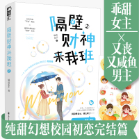 正版 隔壁财神来我班2 城南花开著 甜宠青春校园言情小说 原名我能摸摸你的财神光环吗 现代都市爱情初恋奇幻甜宠小说