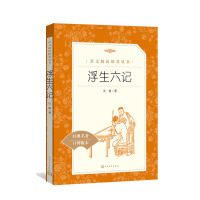 正版浮生六记沈复著 语文阅读丛书中小学语文初中部分人民文学出版社