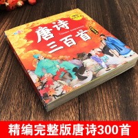 [有声播放]唐诗三百首幼儿早教注音版正版全集 小学生一年级二年级三年级课外阅读书籍必读儿童读物古诗词300首幼儿园启蒙全