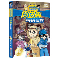 皮皮鲁和66宗罪 郑渊洁经典童话系列故事书 皮皮鲁传总动员 皮皮鲁和鲁西西 7-12-15岁儿童文学中学生小学生课外阅读