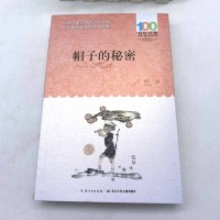 帽子的秘密三年级课外必读书正版柯岩百年百部中国儿童文学经典书系中小学生经典书籍8-10岁三四五年级课外阅读 青少年课外书