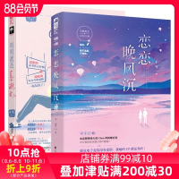 正版 恋恋晚风沉+明明就是喜欢我2册 青春文学爱情校园甜宠双向暗恋小说 与初恋携手撒糖 大鱼文化青春文学甜宠校园言情 晋