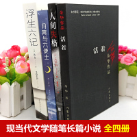 共4册]活着 余华 正版+人间失格+浮生六记+月亮与六便士 无删减 毛姆沈复太宰治余华的书籍作品原著文学小说经典书排行榜