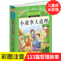 好孩子书屋 小故事大道理彩图注音版 学生课外常读丛书6-12岁青少年版 儿童书籍图书 经典名著学生课外故事书 正版