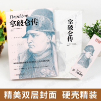 [满55-8]正版 拿破仑传 (德)埃米尔路德维希 著 程磊译 世界名著文学 中外经典名人传记系列丛书 人物传记励志 课